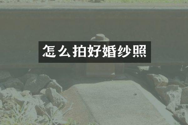 怎么拍好婚纱照