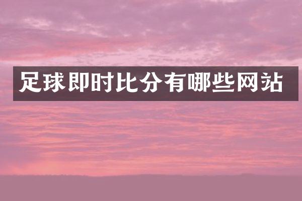 足球即时比分有哪些网站