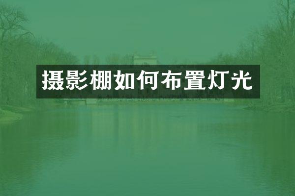 摄影棚如何布置灯光