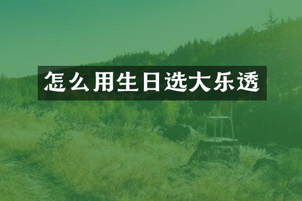 怎么用生日选大乐透