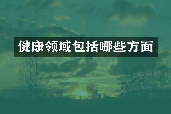 健康领域包括哪些方面