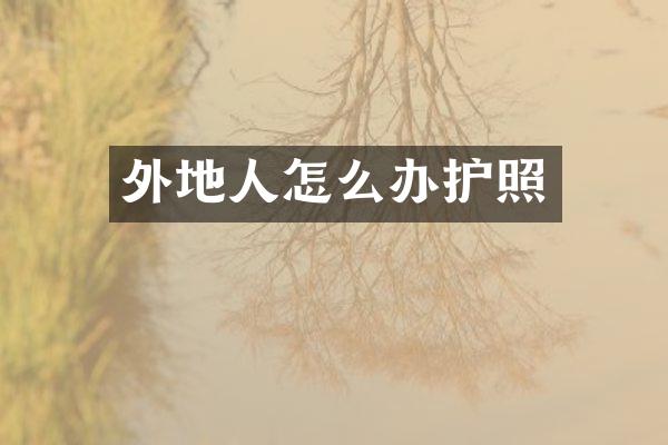 外地人怎么办护照