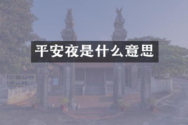 平安夜是什么意思