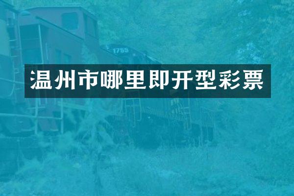 温州市哪里即开型彩票