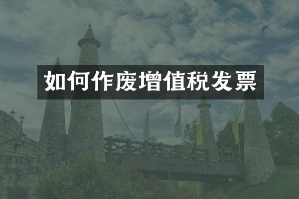 如何作废增值税发票