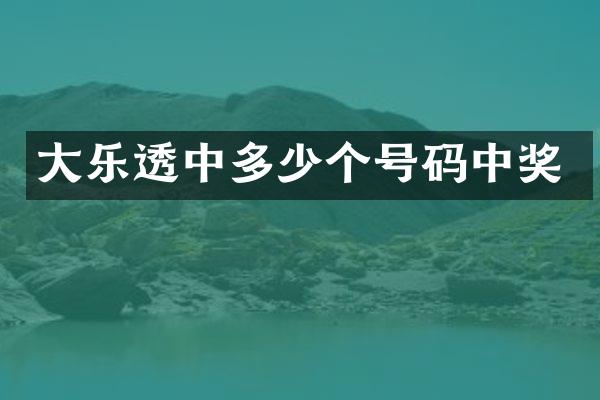 大乐透中多少个号码中奖