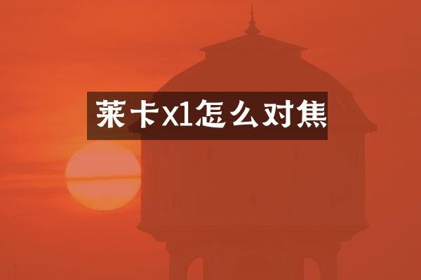 莱卡x1怎么对焦