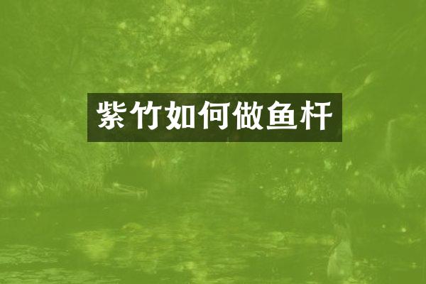 紫竹如何做鱼杆