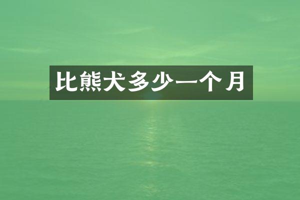 比熊犬多少一个月