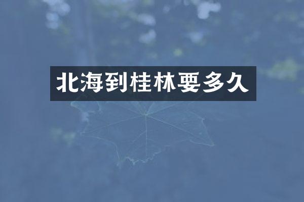 北海到桂林要多久