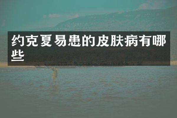 约克夏易患的皮肤病有哪些