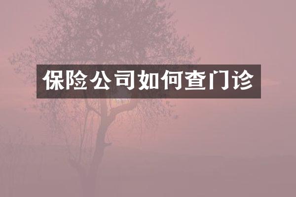 保险公司如何查门诊