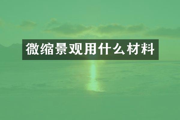 微缩景观用什么材料