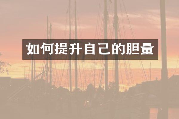 如何提升自己的胆量