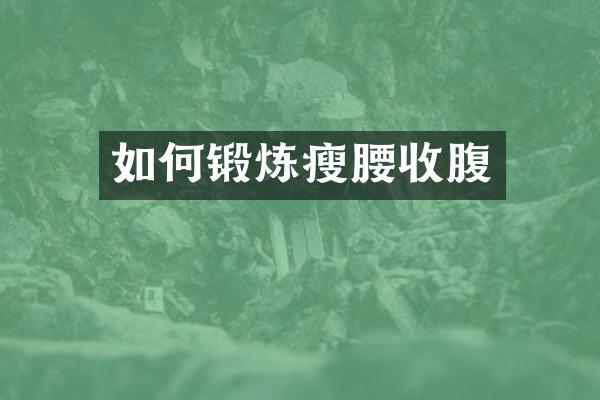 如何锻炼瘦腰收腹