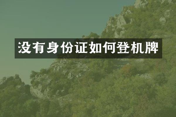 没有身份证如何登机牌