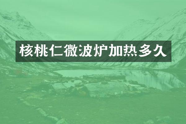 核桃仁微波炉加热多久