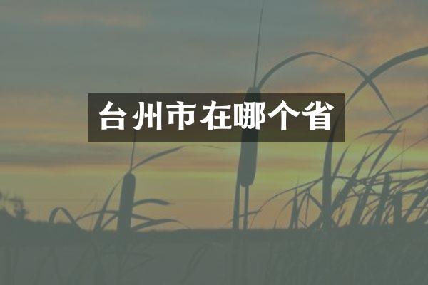 台州市在哪个省