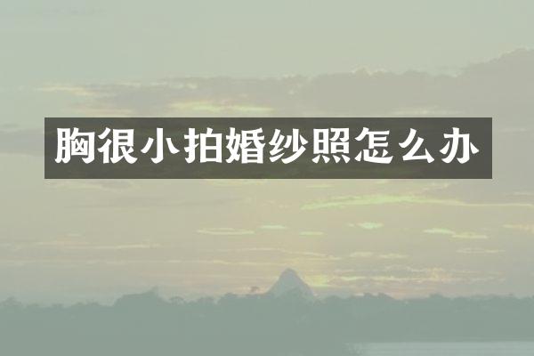 胸很小拍婚纱照怎么办