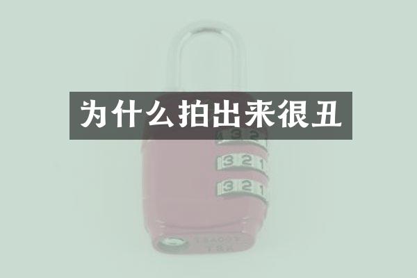 为什么拍出来很丑