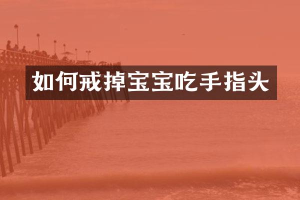 如何戒掉宝宝吃手指头