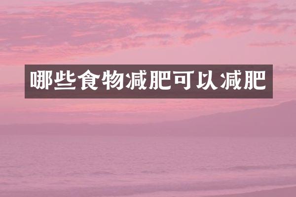 哪些食物减肥可以减肥