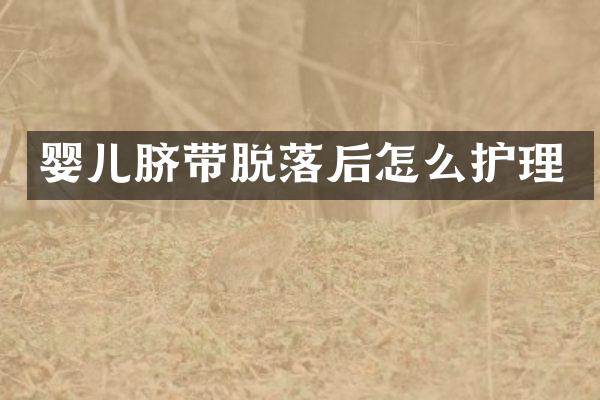 婴儿脐带脱落后怎么护理