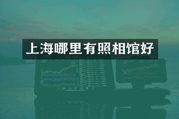 上海哪里有照相馆好