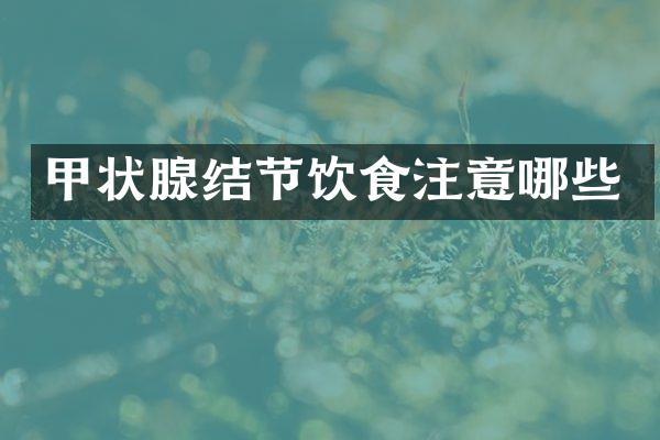 甲状腺结节饮食注意哪些