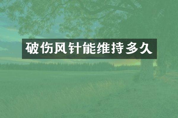 破伤风针能维持多久