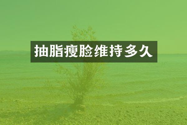 抽脂瘦脸维持多久