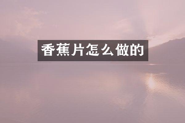 香蕉片怎么做的