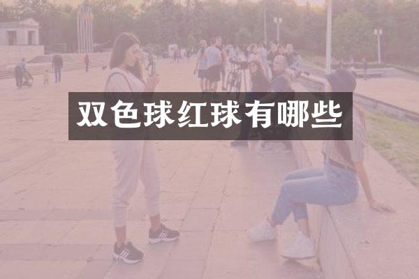 双色球红球有哪些