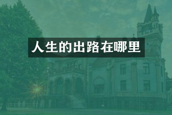 人生的出路在哪里
