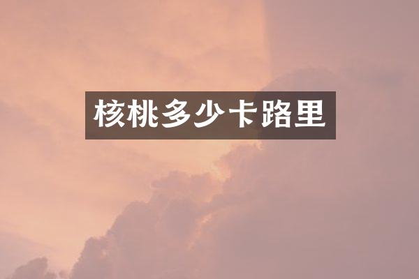 核桃多少卡路里