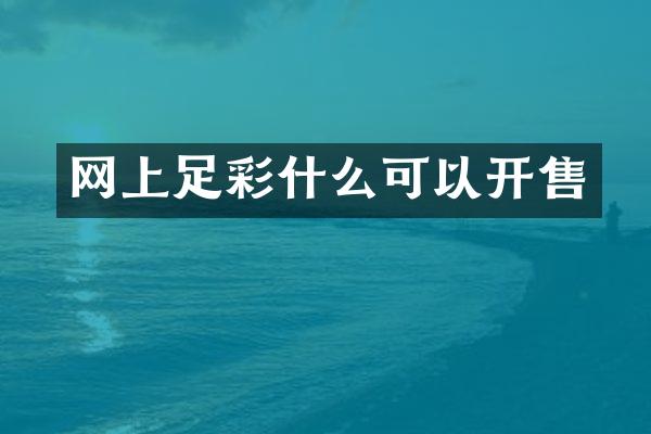 网上足彩什么可以开售
