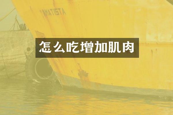 怎么吃增加肌肉