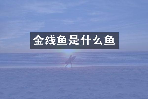 金线鱼是什么鱼