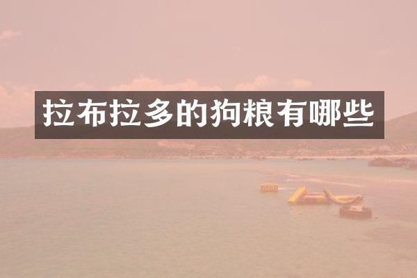 拉布拉多的狗粮有哪些