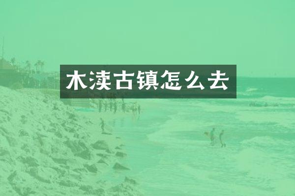 木渎古镇怎么去