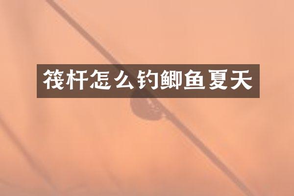 筏杆怎么钓鲫鱼夏天
