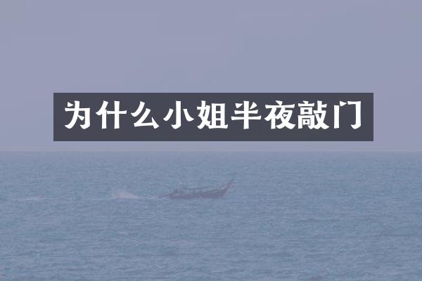 为什么半夜敲门