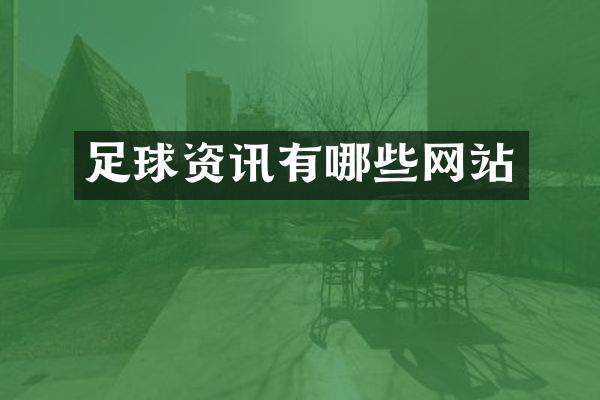 足球资讯有哪些网站