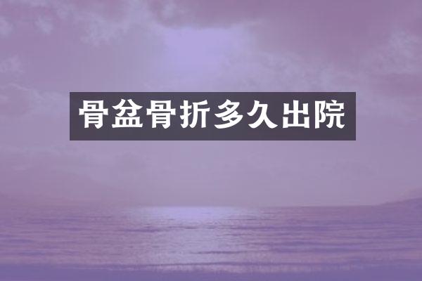 骨盆骨折多久出院