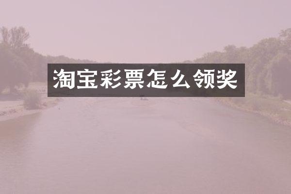 淘宝彩票怎么领奖