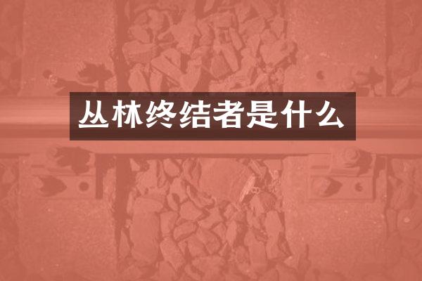 丛林终结者是什么