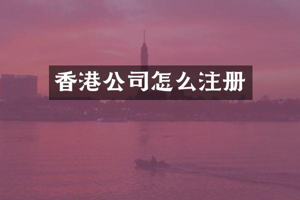 香港公司怎么注册
