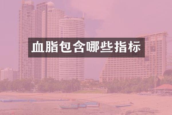 血脂包含哪些指标