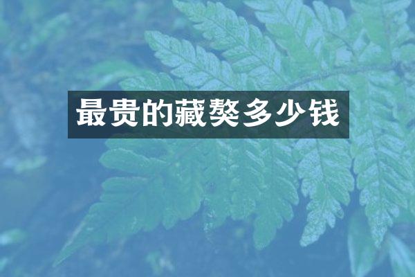 最贵的藏獒多少钱