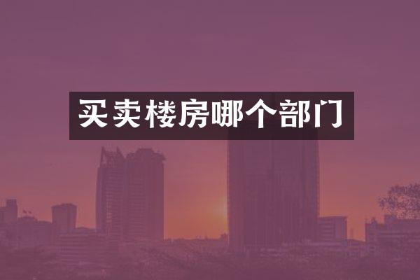买卖楼房哪个部门